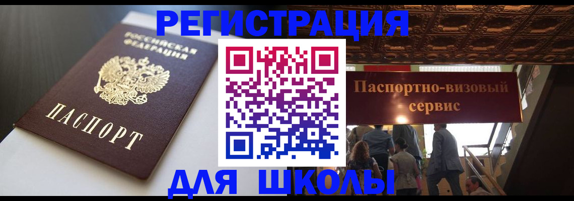 прописка для школы в Тихорецке